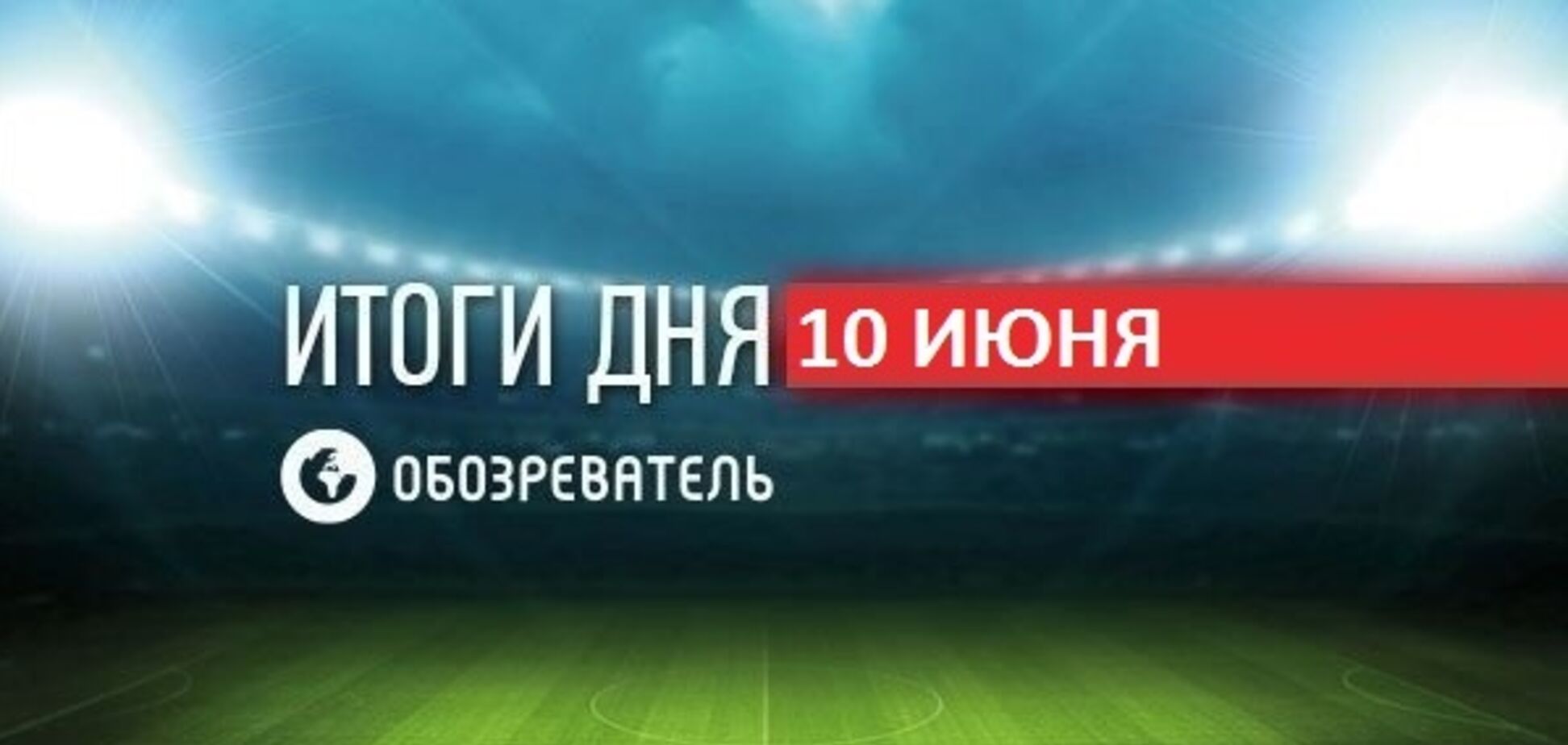 Усик виступив із заявою про кар'єру: спортивні підсумки 10 червня