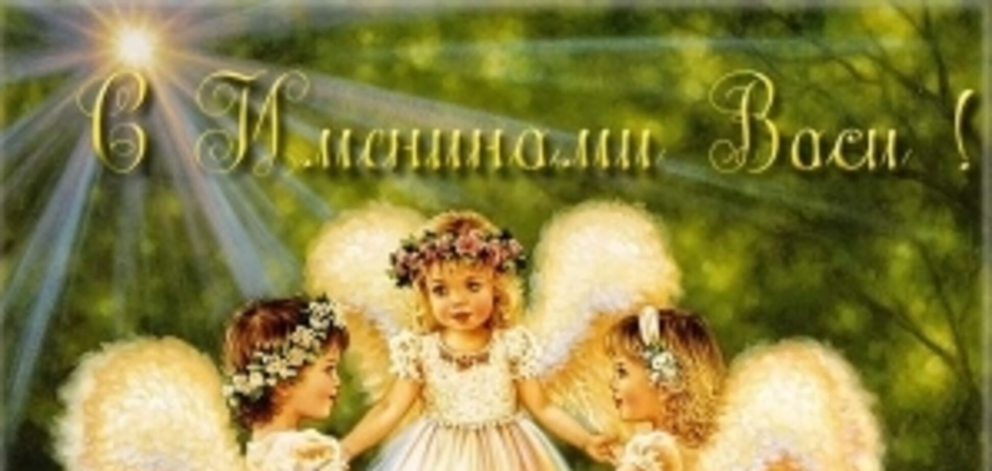 День ангела Василя: яскраві привітання та листівки