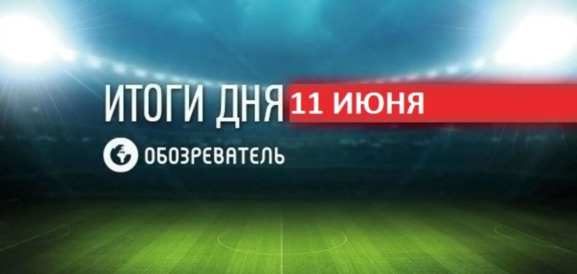 Украина драматично вышла в финал ЧМ по футболу U-20: спортивные итоги 11 июня