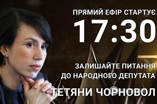 Тетяна Чорновол: поставте народному депутату відверте питання