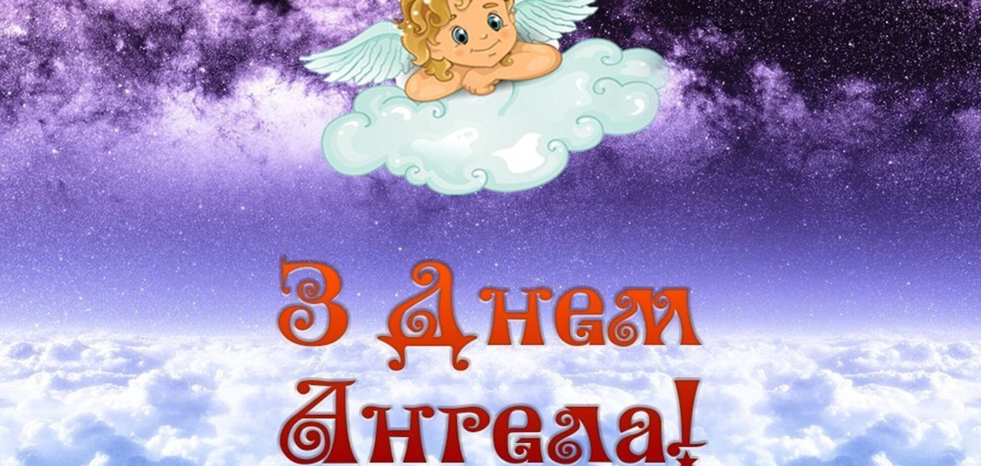 День ангела Ивана: лучшие поздравления и открытки