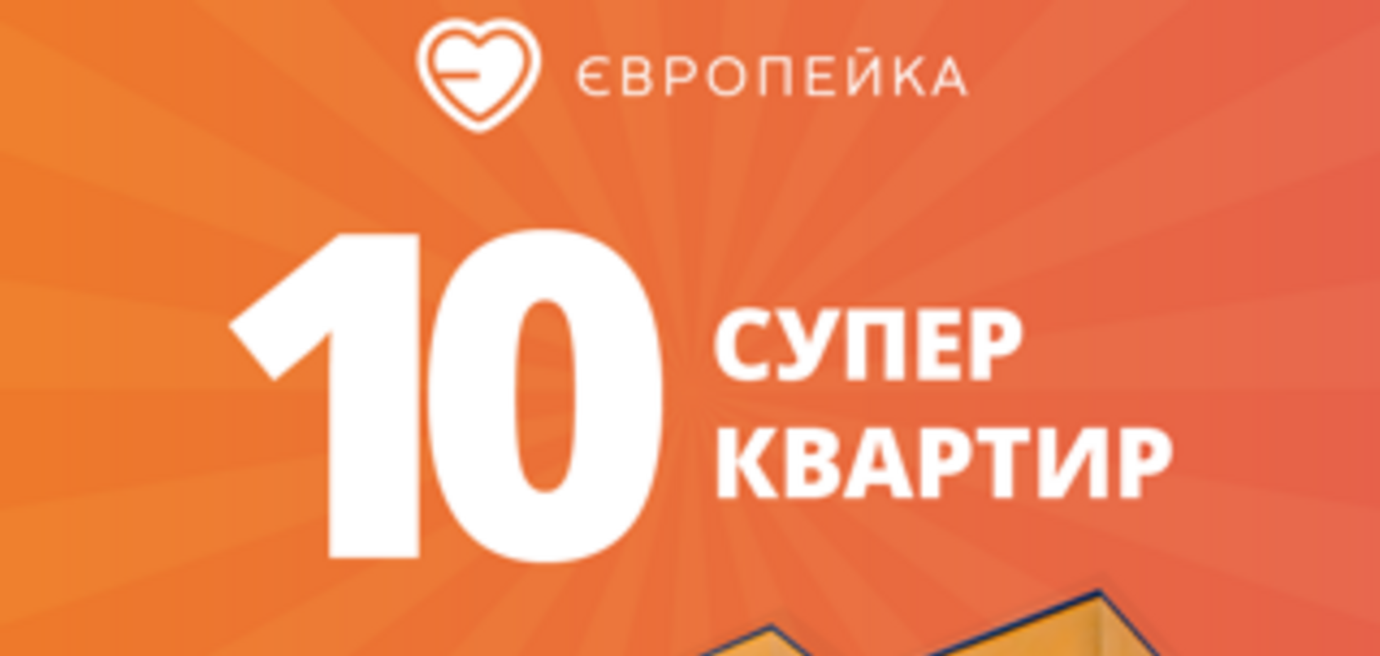 Як обрати житло: десять суперквартир від Європейки