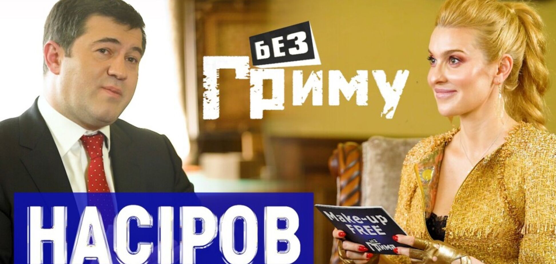 Когда ты стараешься что-то делать, а не плыть по течению, это всегда турбулентно – Роман Насиров в блиц-шоу 'Без грима'