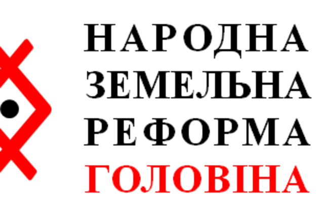 Що таке Товариство власників землі. Народна земельна реформа Головіна
