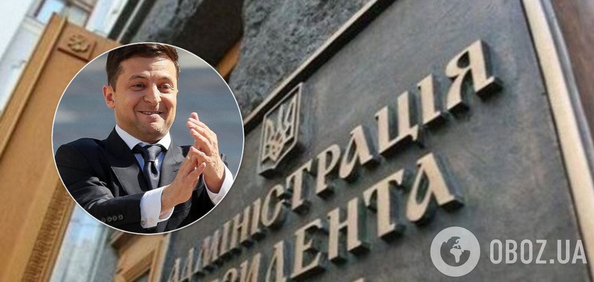 Зеленський реорганізував АП в Офіс