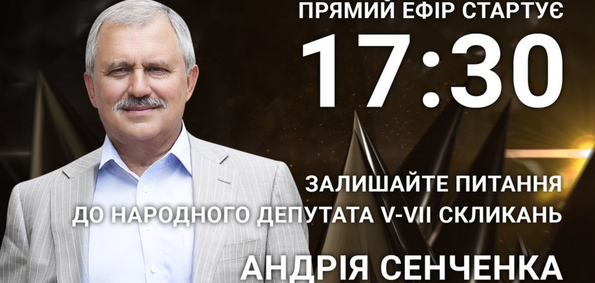 Андрій Сенченко: поставте народному депутату V-VII скликань відверте запитання