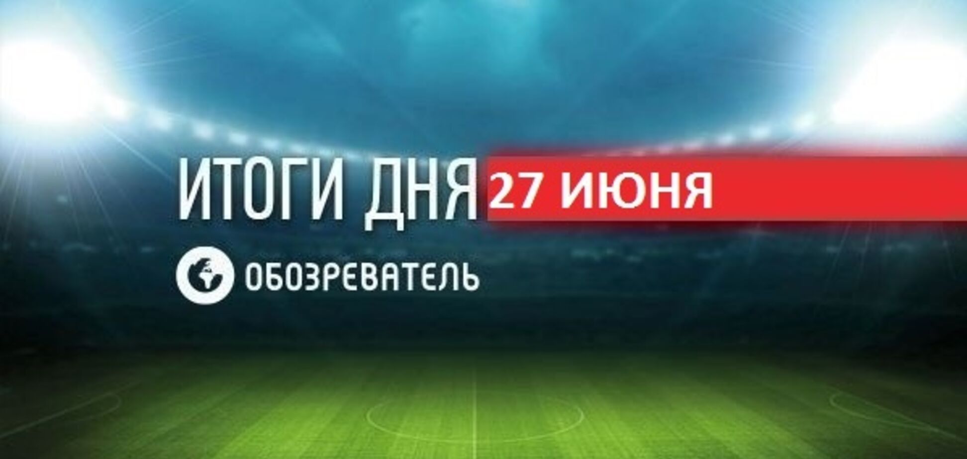 Ломаченко поразил невероятным трюком: спортивные итоги 27 июня