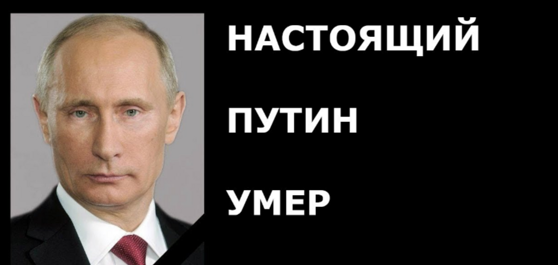 'Сказочный лжец и вор': в России опять похоронили Путина. Фото 'могилы'