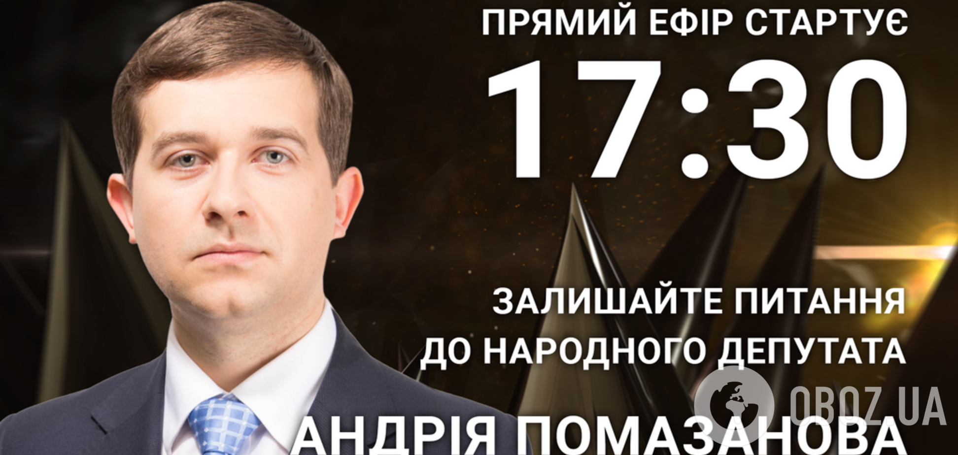 Андрей Помазанов: задайте народному депутату откровенный вопрос