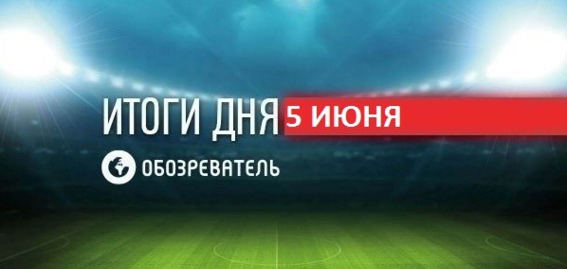 Зозуля рассказал, как отказал Ахметову: спортивные итоги 5 июня