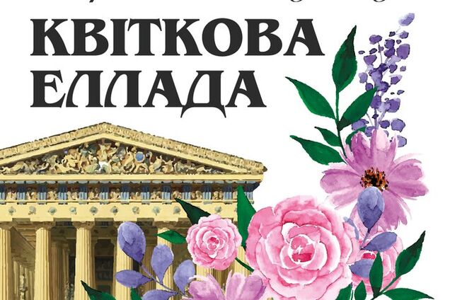 В Киеве откроется выставка 'Цветочная Эллада' на Певческом поле