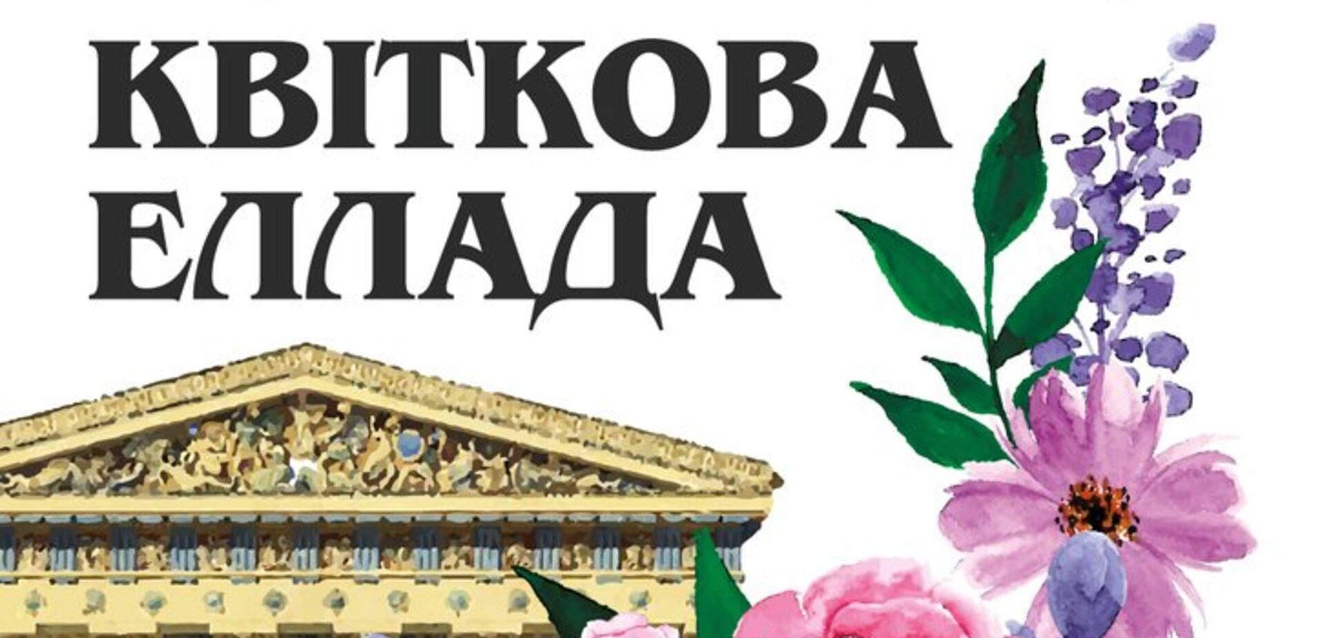 У Києві відкриється виставка 'Квіткова Еллада' на Співочому полі