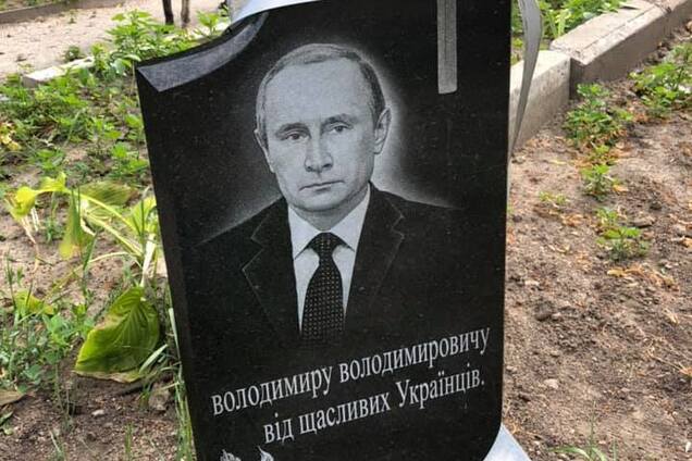 Надгробие Путину