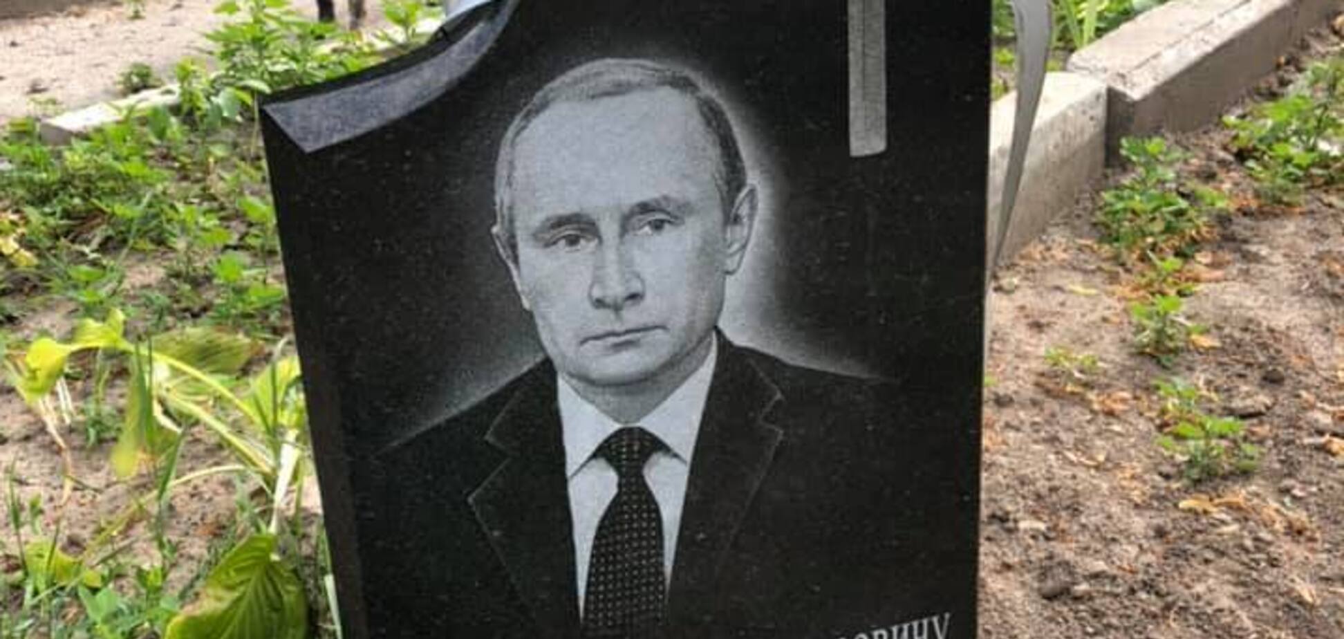 Надгробие Путину