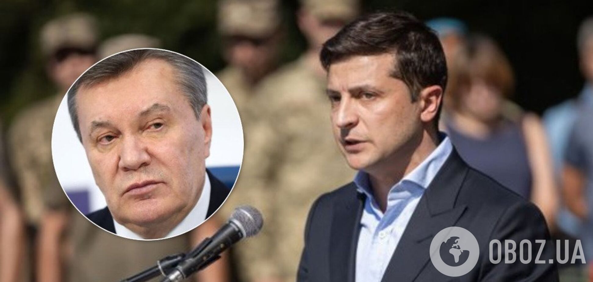 Зеленский и Янукович