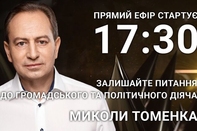 Микола Томенко: поставте політику відверте запитання