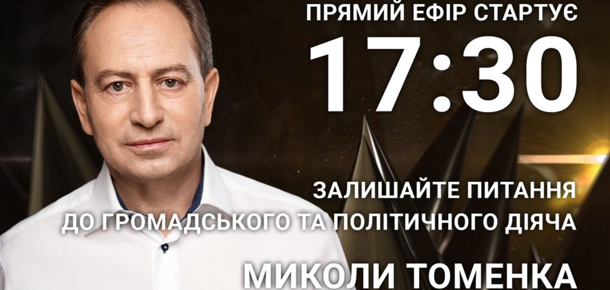 Микола Томенко: поставте політику відверте запитання