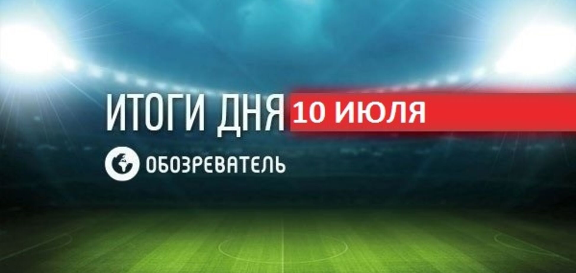 Бой в Канаде завершился 'смертельным' нокаутом: спортивные итоги 10 июля