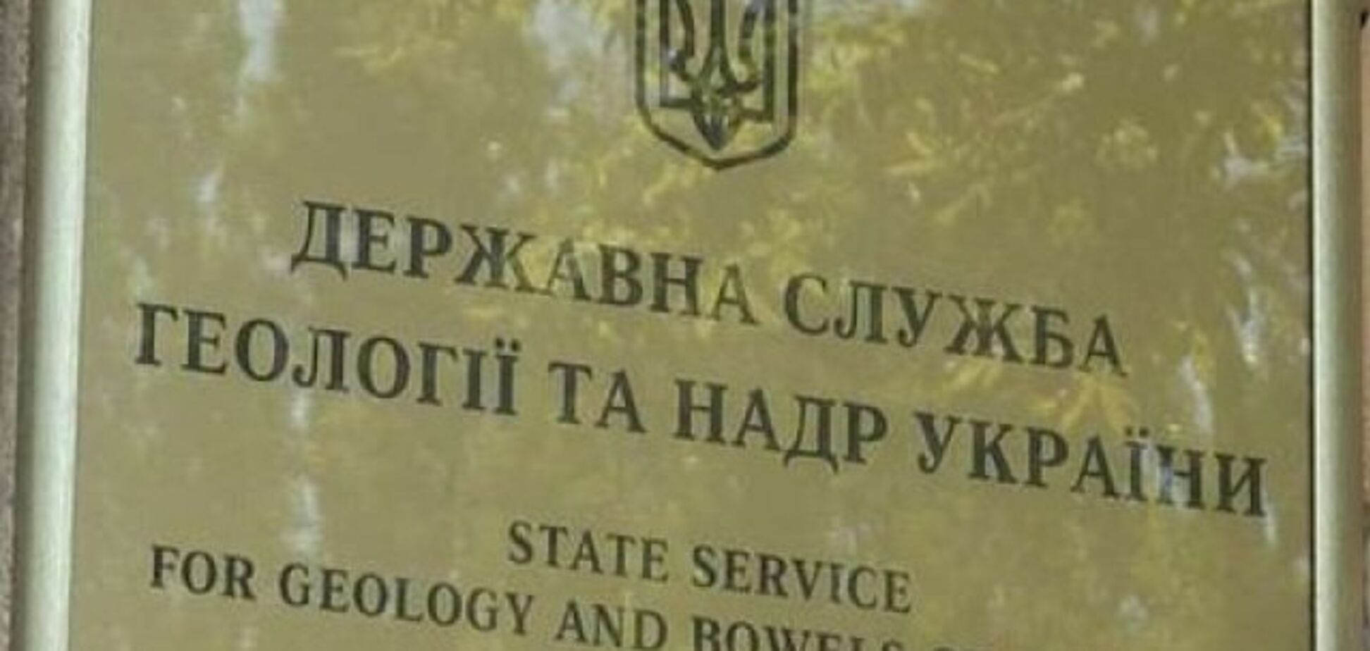 Госгеонедра