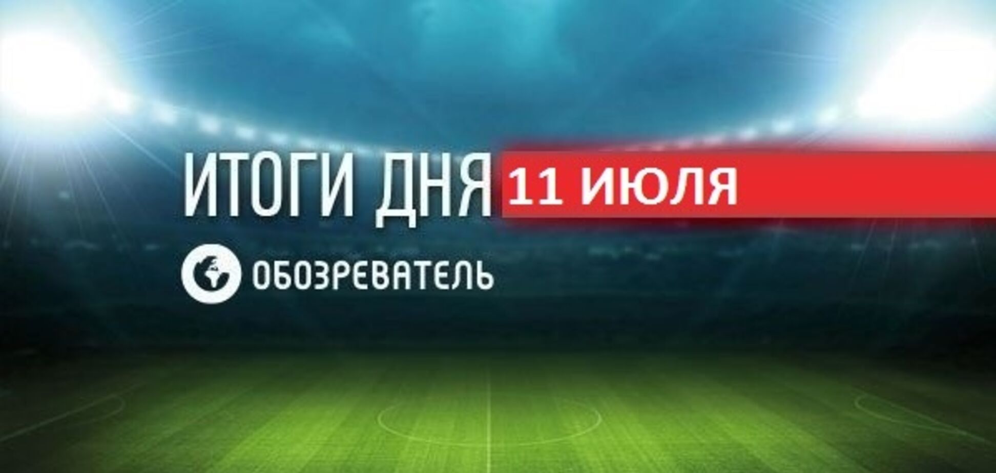 Появились новые подробности избиения экс-невесты Кличко: спортивные итоги 11 июля