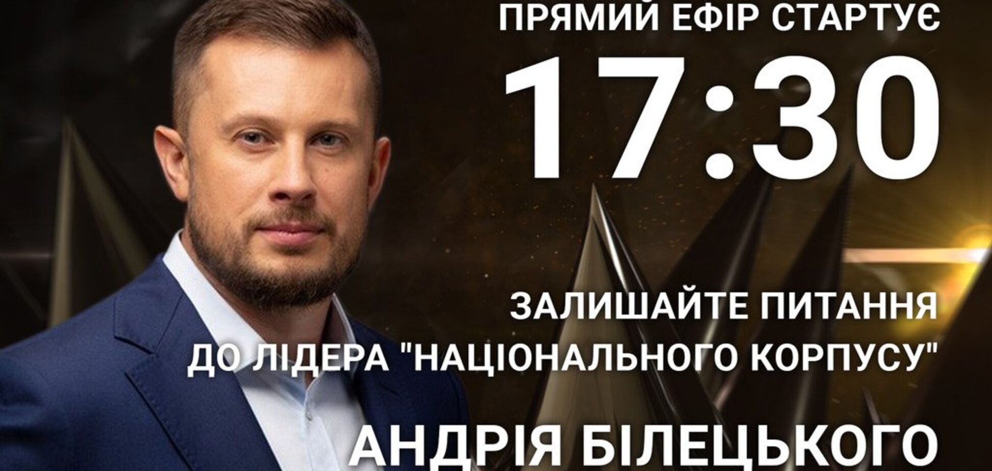 Андрій Білецький: поставте нардепу відверте запитання