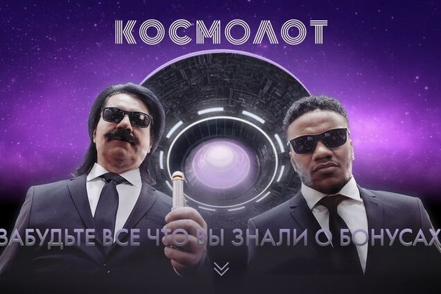 'Слуга народа' рекламирует 'Космолот'