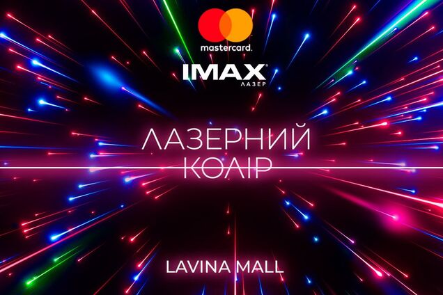 В Україні з'явиться перший зал MASTERCARD IMAX WITH LASER