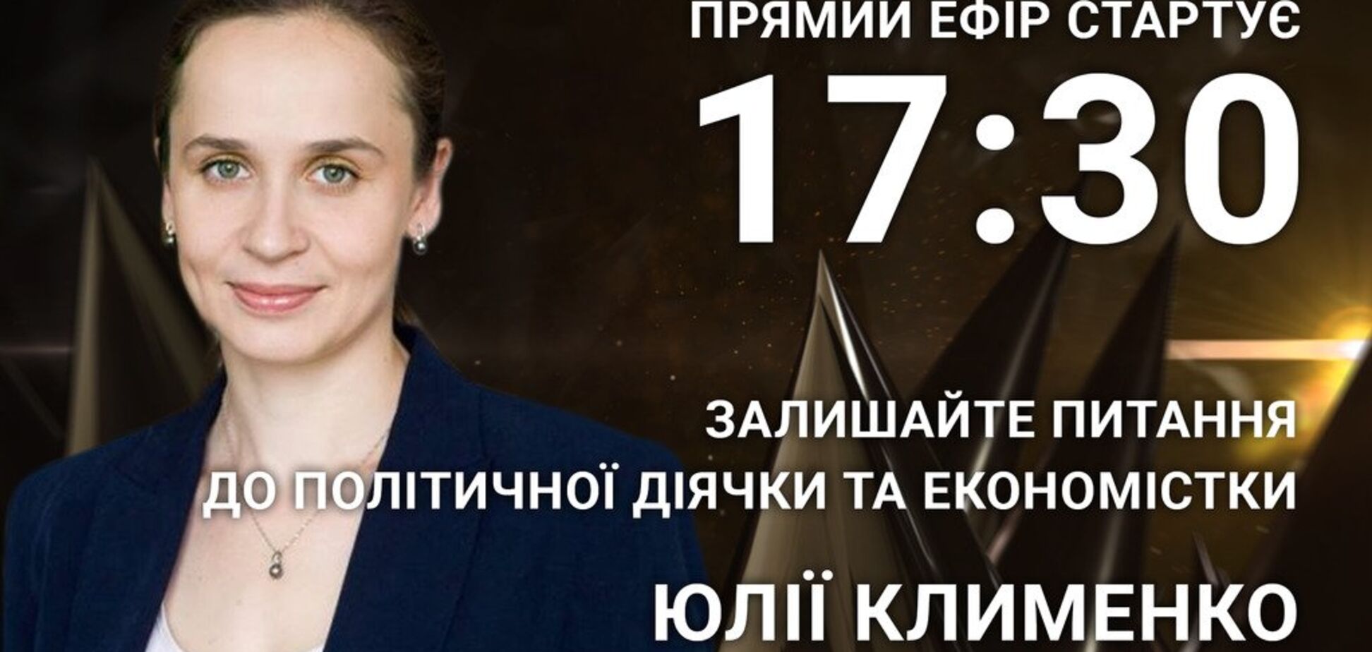 Юлія Клименко: поставте політику відверте запитання