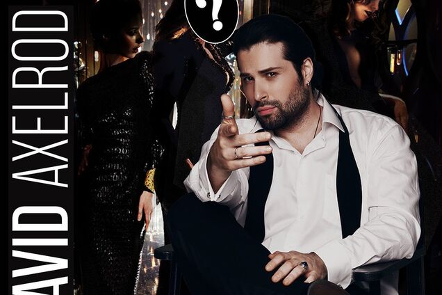 Аксельрод объявил конкурс на роль девушки для нового клипа