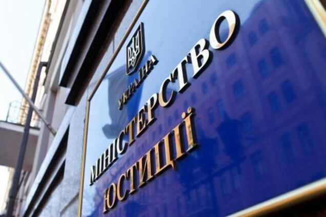 министерство юстиции Украины