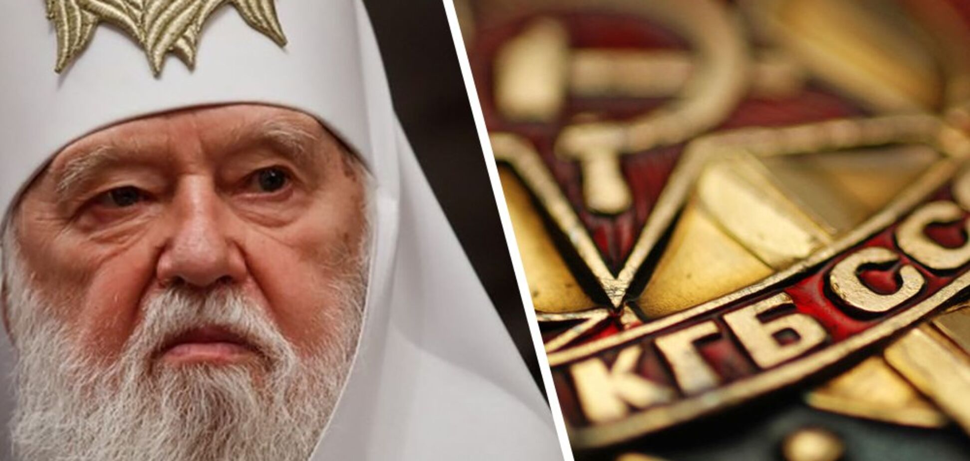 'Сотрудничество с КГБ - не грех': Филарет признался в связях со спецслужбами