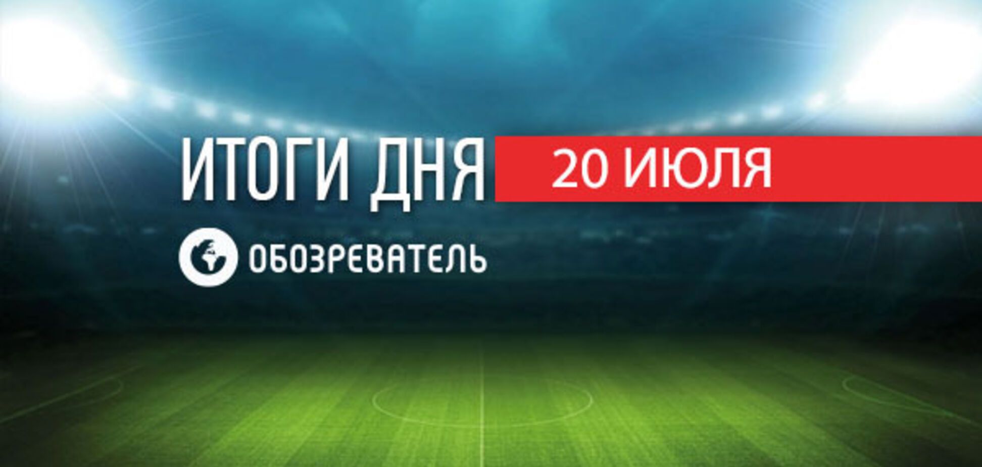 Украина официально наказана УЕФА: спортивные итоги 20 июля