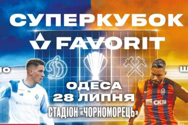 Де дивитися онлайн Суперкубок України Динамо — Шахтар: розклад трансляцій