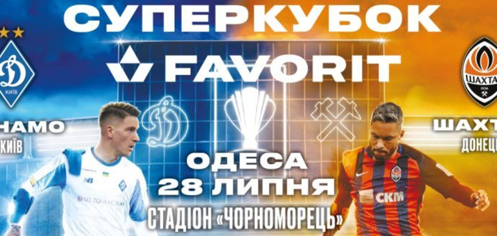 Де дивитися онлайн Суперкубок України Динамо — Шахтар: розклад трансляцій