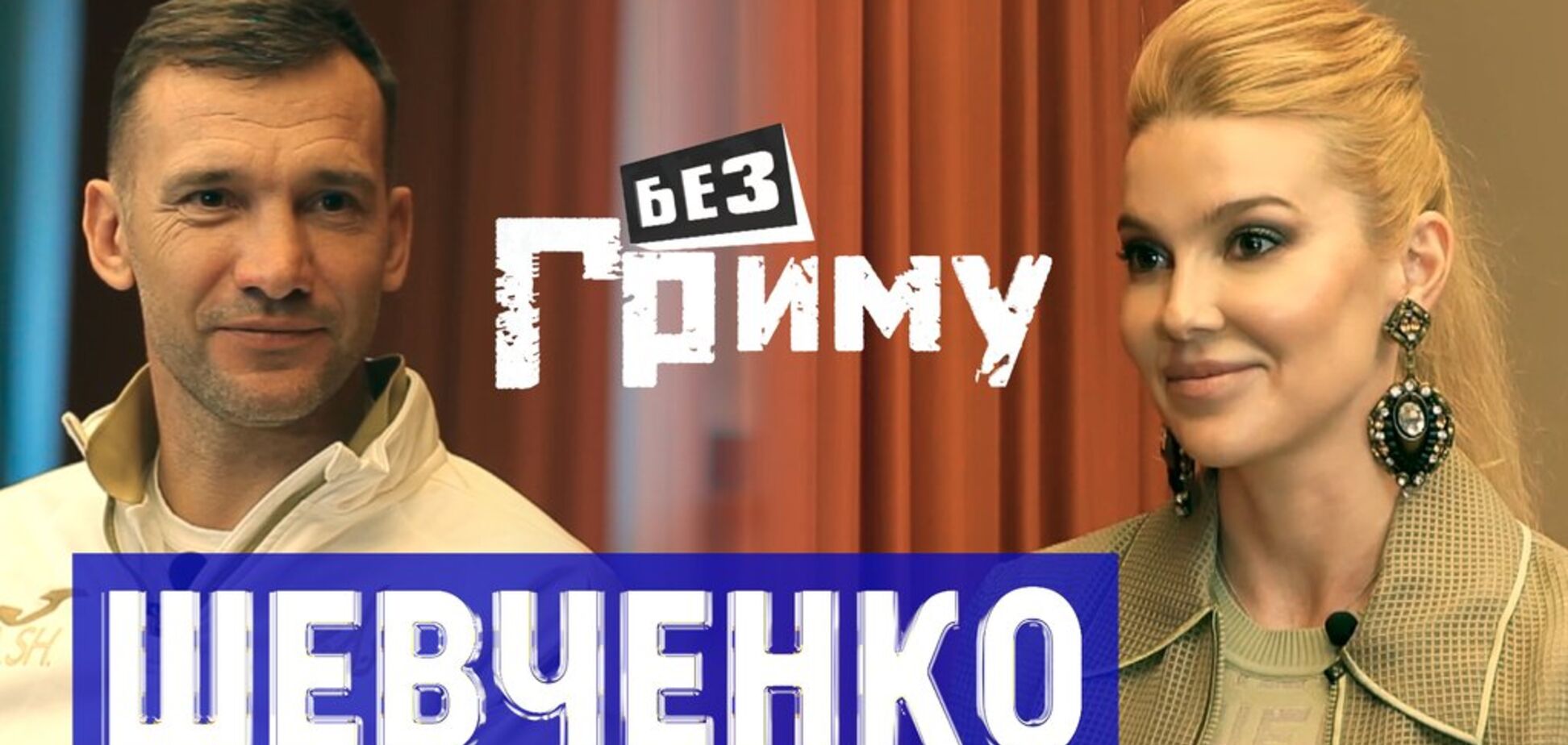 Я бы переиграл финал Лиги чемпионов против 'Ливерпуля' – Андрей Шевченко в блиц-шоу 'Без грима'