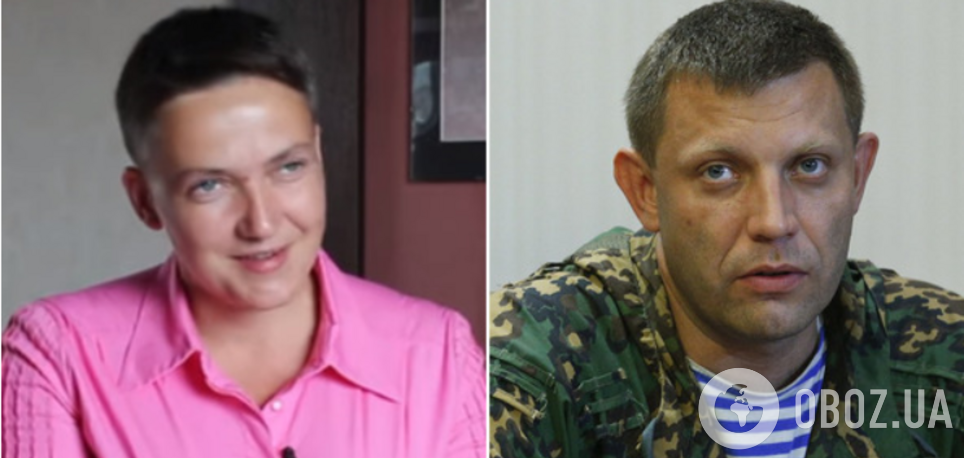 Савченко і Захарченко