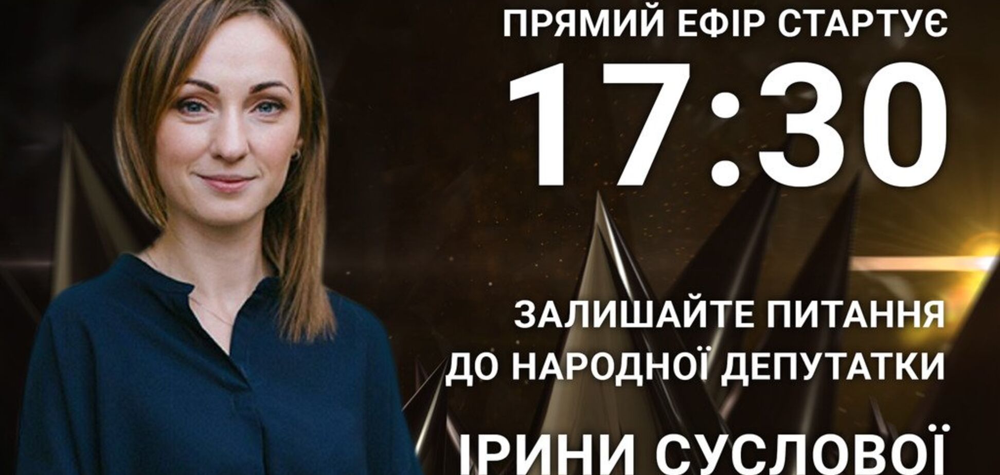 Ирина Суслова: задайте нардепу откровенный вопрос