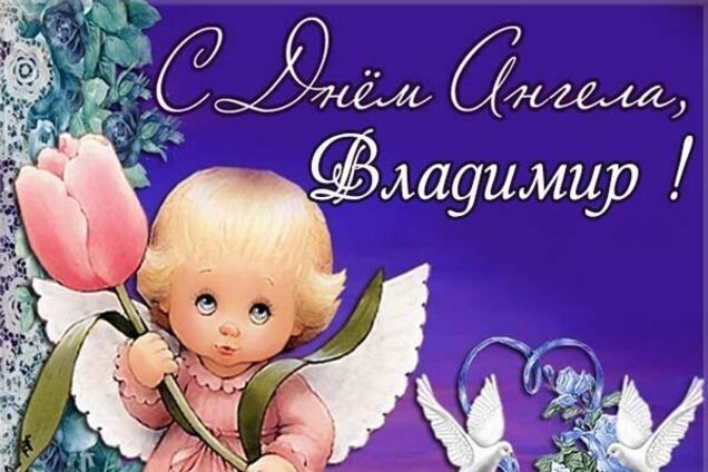 День ангела Володимира: найкращі привітання та листівки