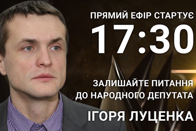 Игорь Луценко: задайте нардепу откровенный вопрос