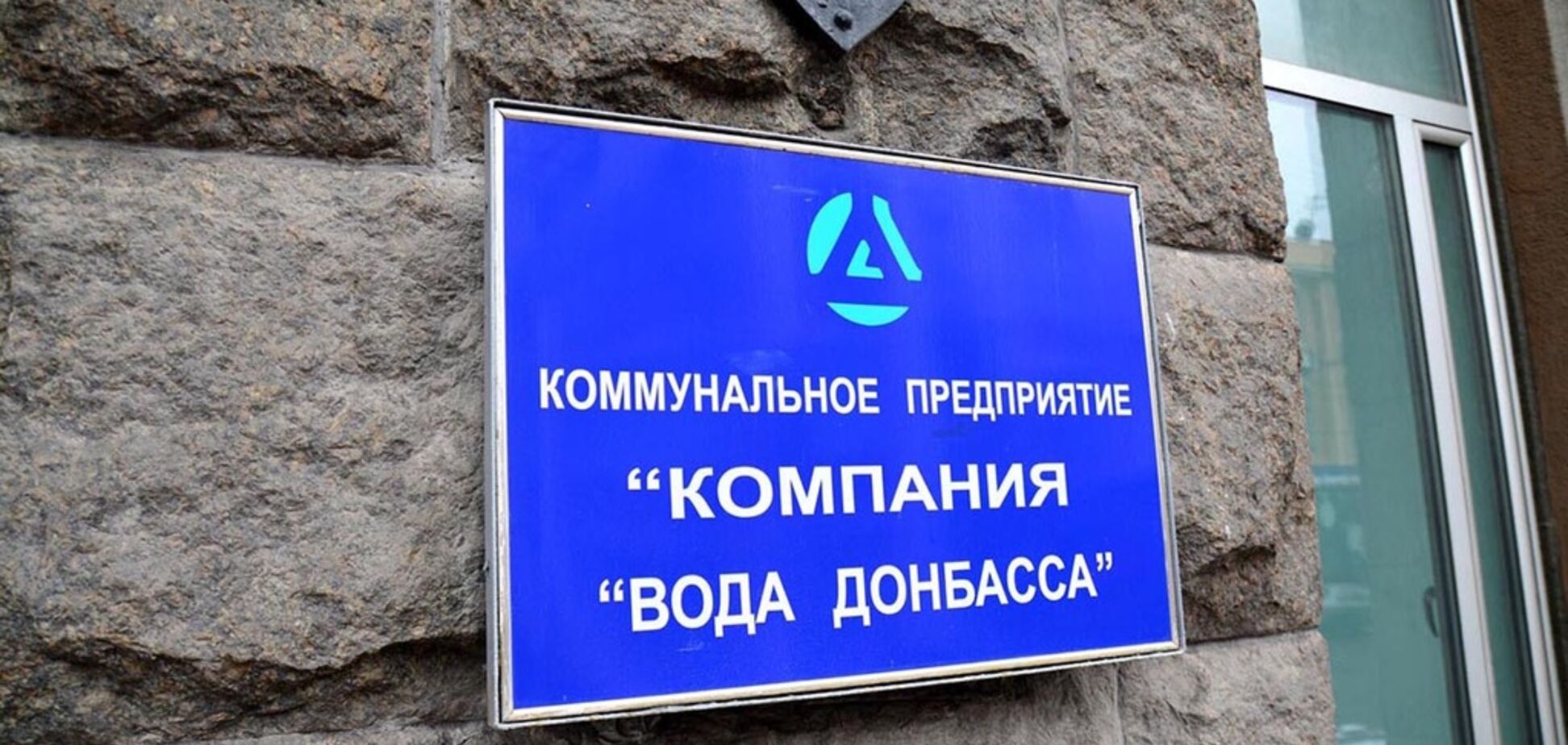 Для погашения долгов КП 'Вода Донбасса' нужно выделить средства - Корольчук