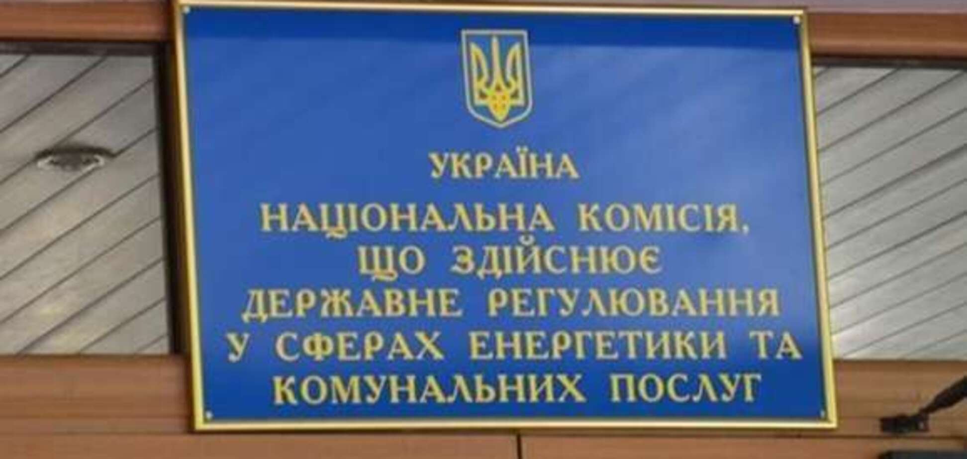 НКРЕКП оскаржила ухвалу суду про призупинення тарифів 'Укренерго'