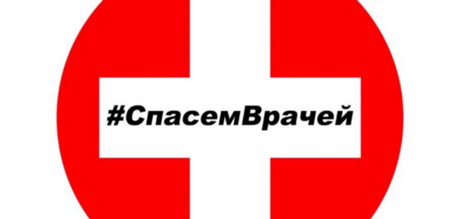 'Спасите медиков!': беспредел продолжается