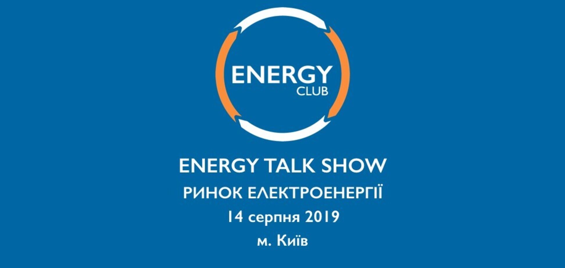 В Україні проведуть Energy Talk Show: що і де будуть обговорювати