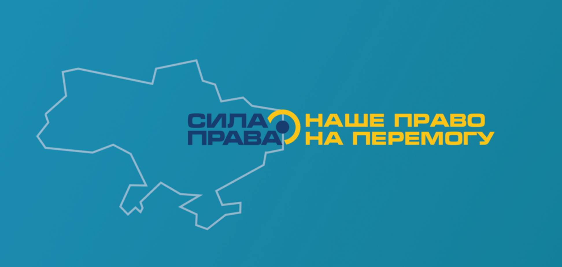 Почему я с 'СИЛОЙ ПРАВА'