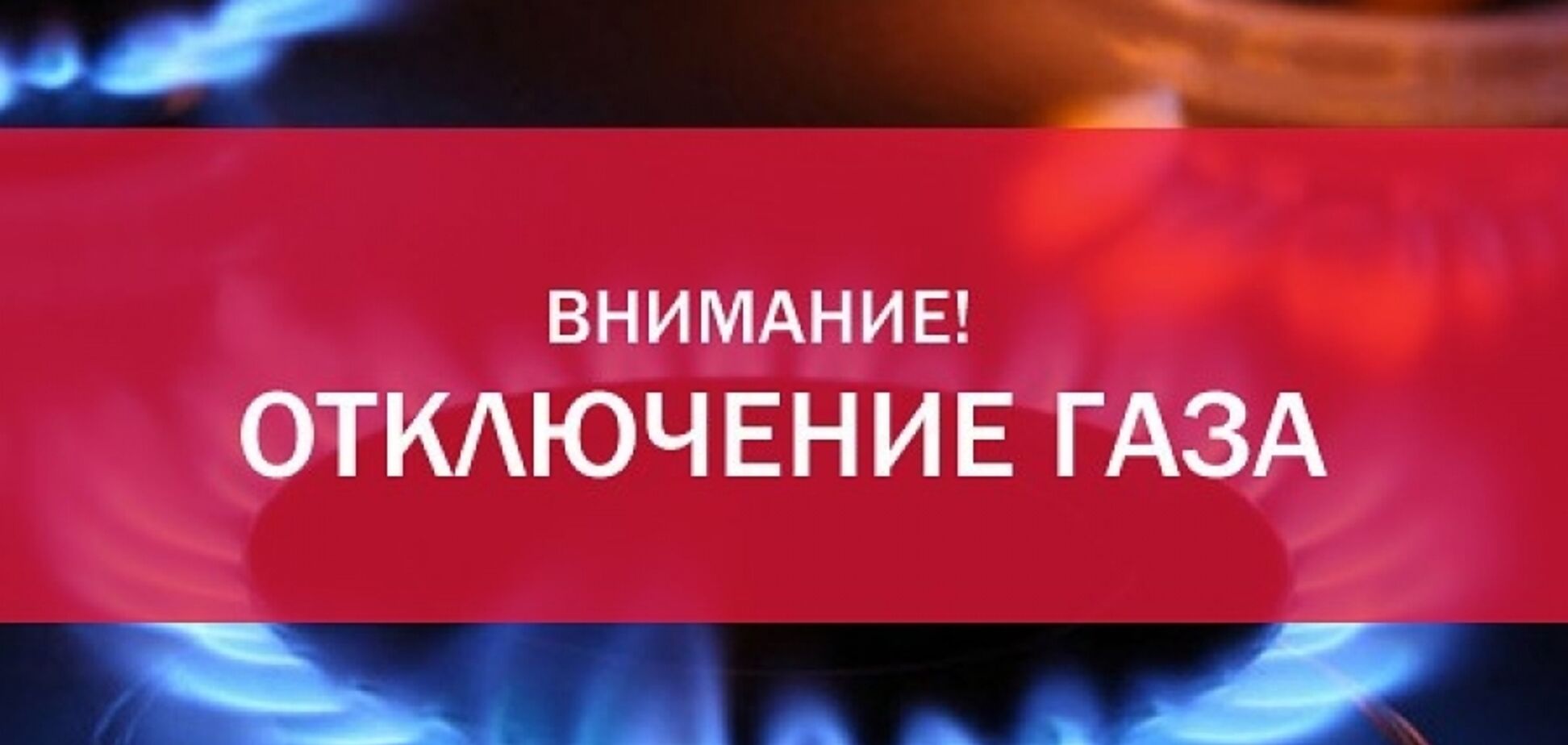 Частина Дніпра залишиться без газу: названі вулиці і терміни