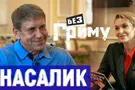 "Реальна любая цена на газ, - важно, какие будут последствия этого", - Игорь Насалик в блиц-шоу "БЕЗ ГРИМА"