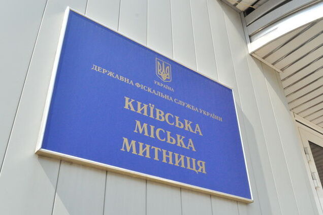 Киевская таможня ГФС