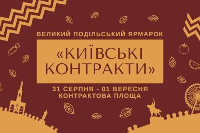 Історичний ярмарок на Контрактовій площі знов чекає на кращих виробників!