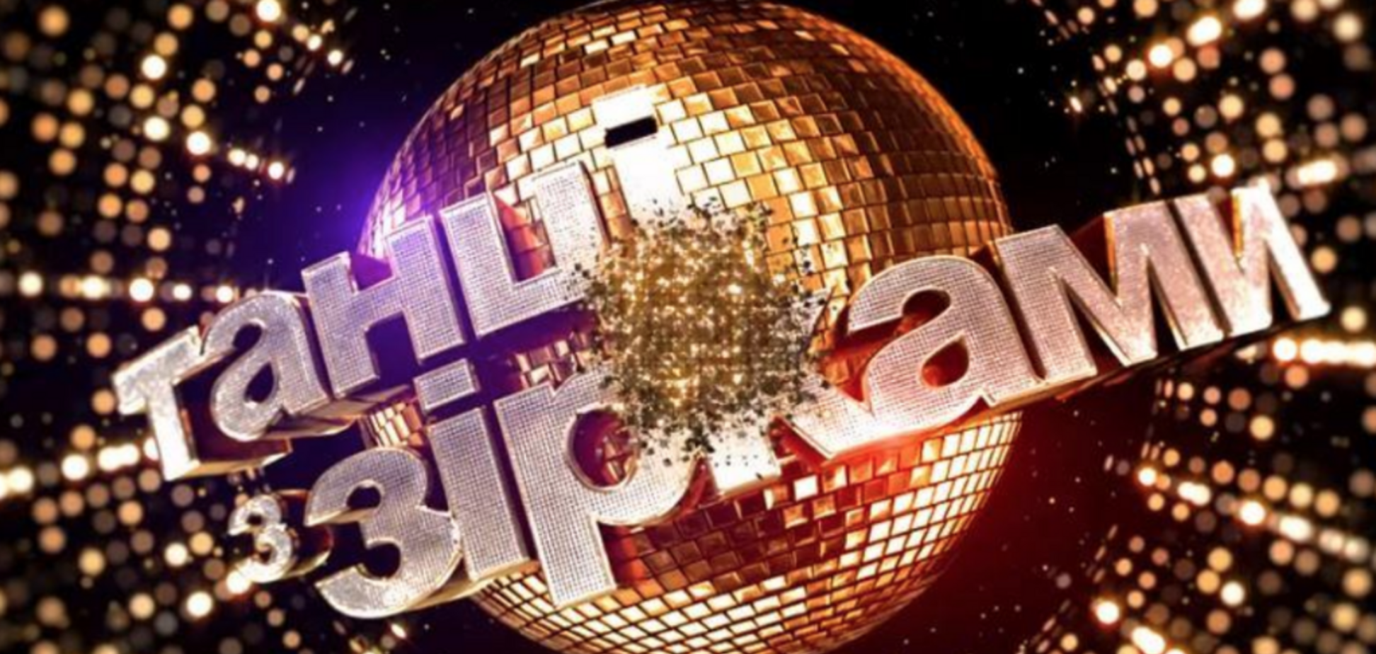 Танцы со звездами