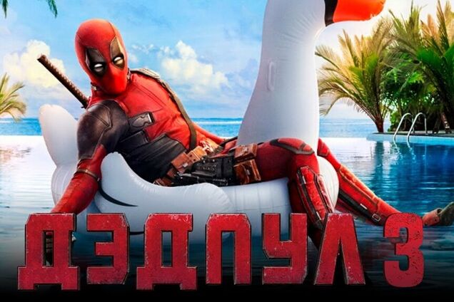 'Дэдпул 3': когда выйдет, трейлер, смотреть онлайн